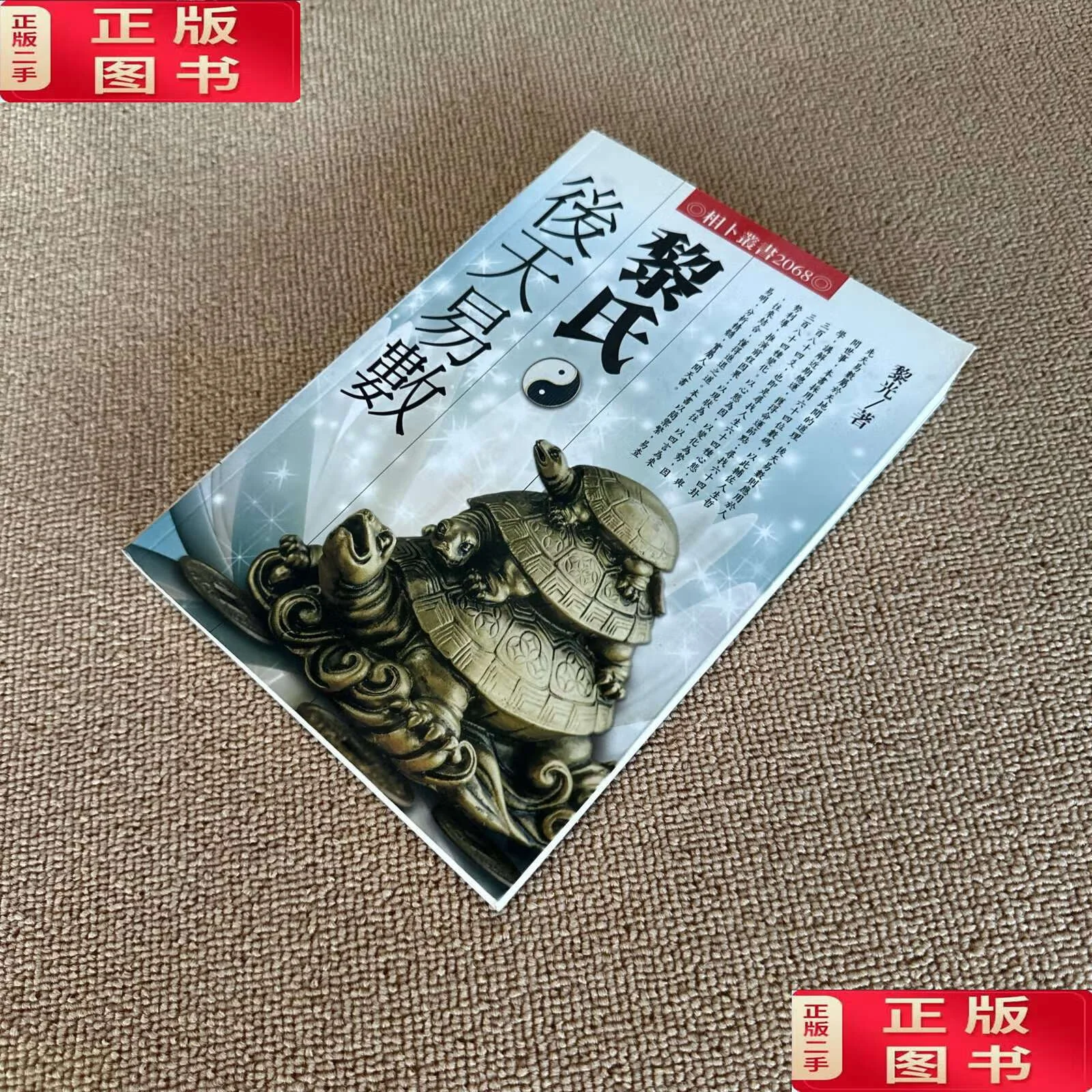黎氏后天易数